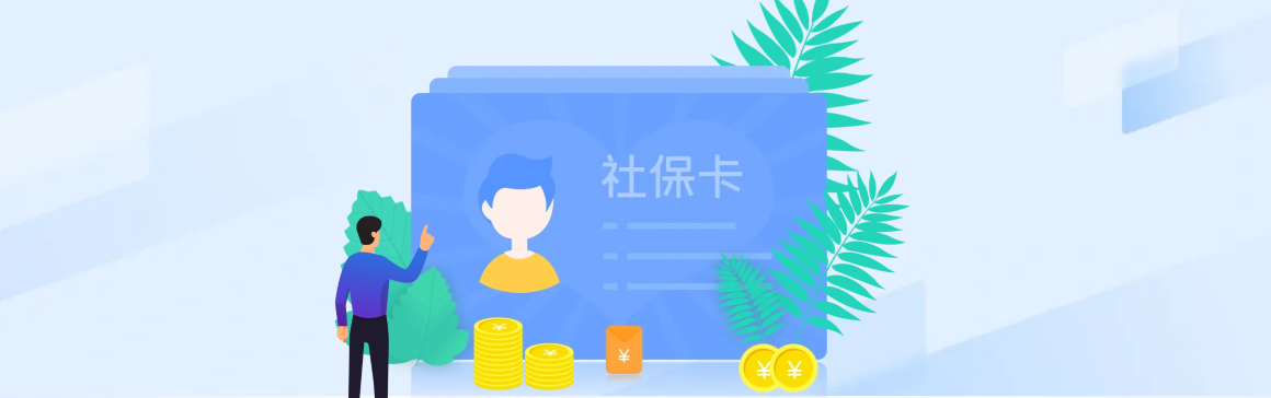 社会保障卡居民服务一件事